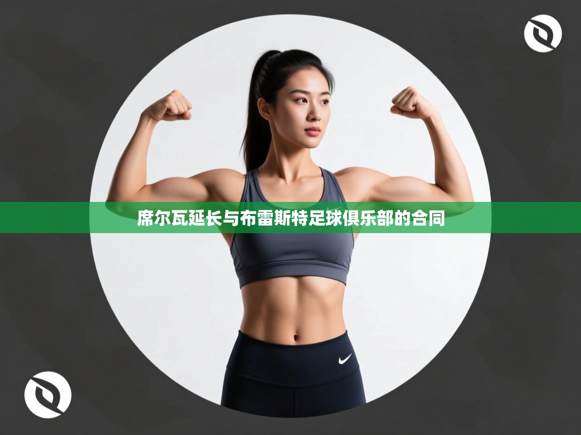 席尔瓦延长与布雷斯特足球俱乐部的合同  第1张