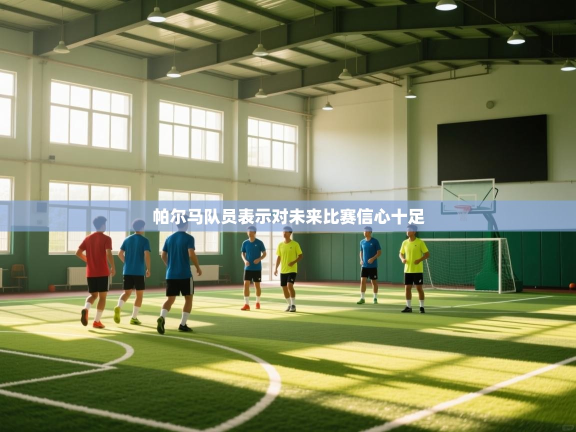 帕尔马队员表示对未来比赛信心十足  第2张