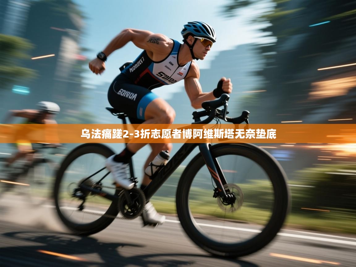 乌法痛蹉2-3折志愿者博阿维斯塔无奈垫底 第1张