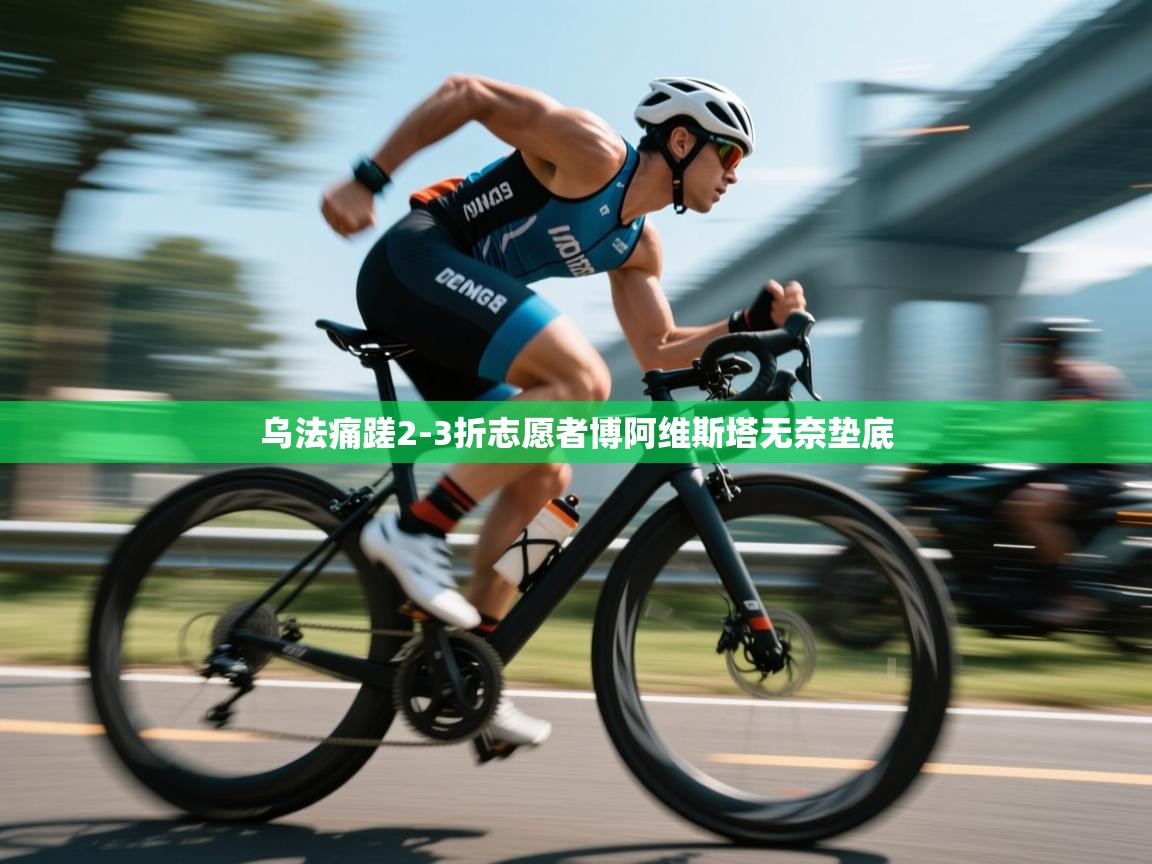 乌法痛蹉2-3折志愿者博阿维斯塔无奈垫底 第2张