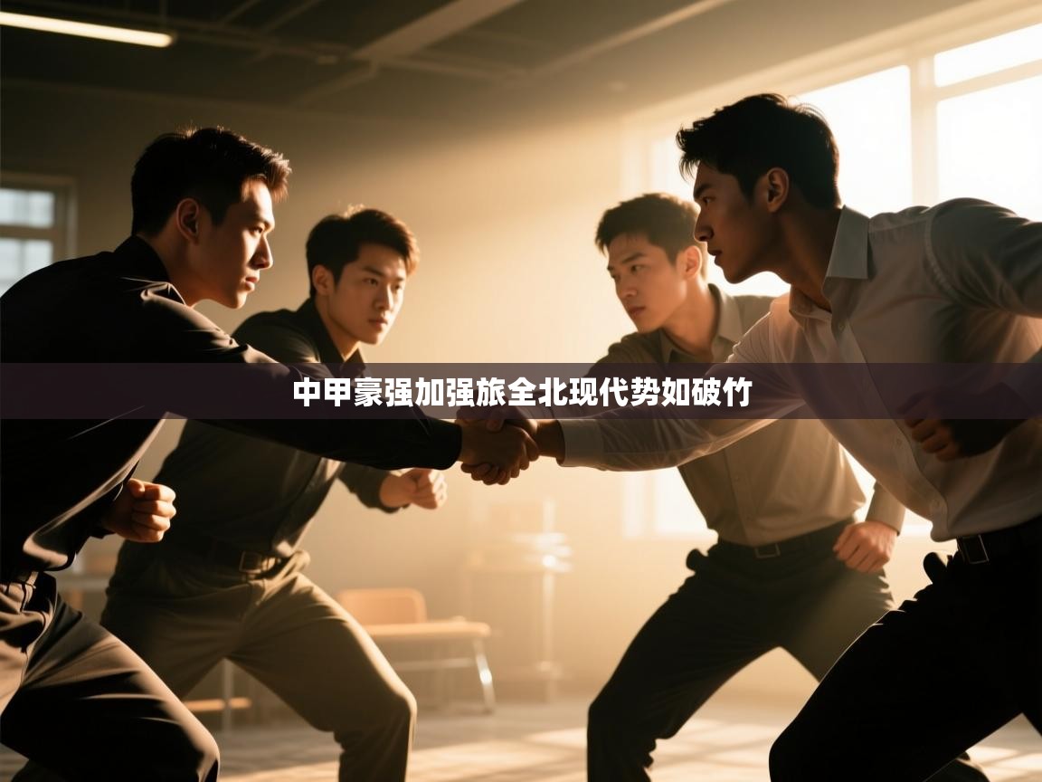 中甲豪强加强旅全北现代势如破竹 第1张