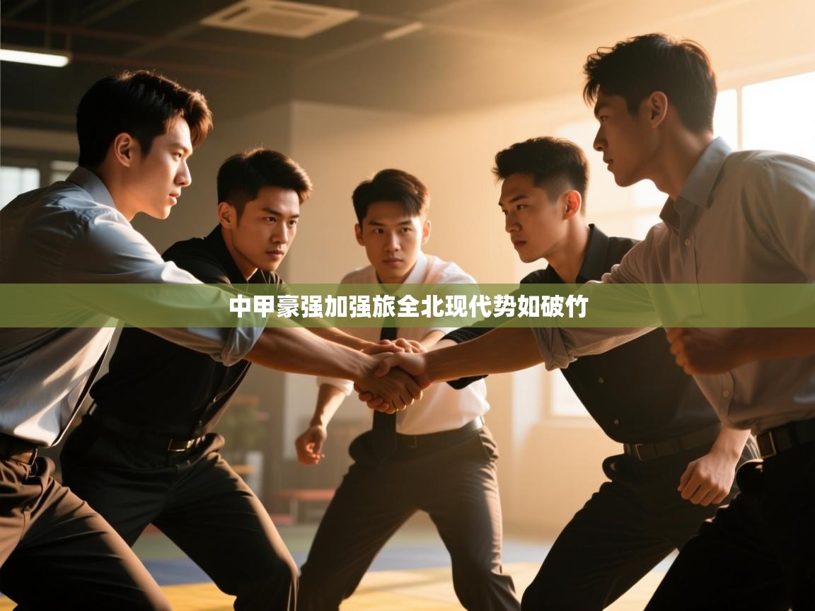 中甲豪强加强旅全北现代势如破竹 第2张