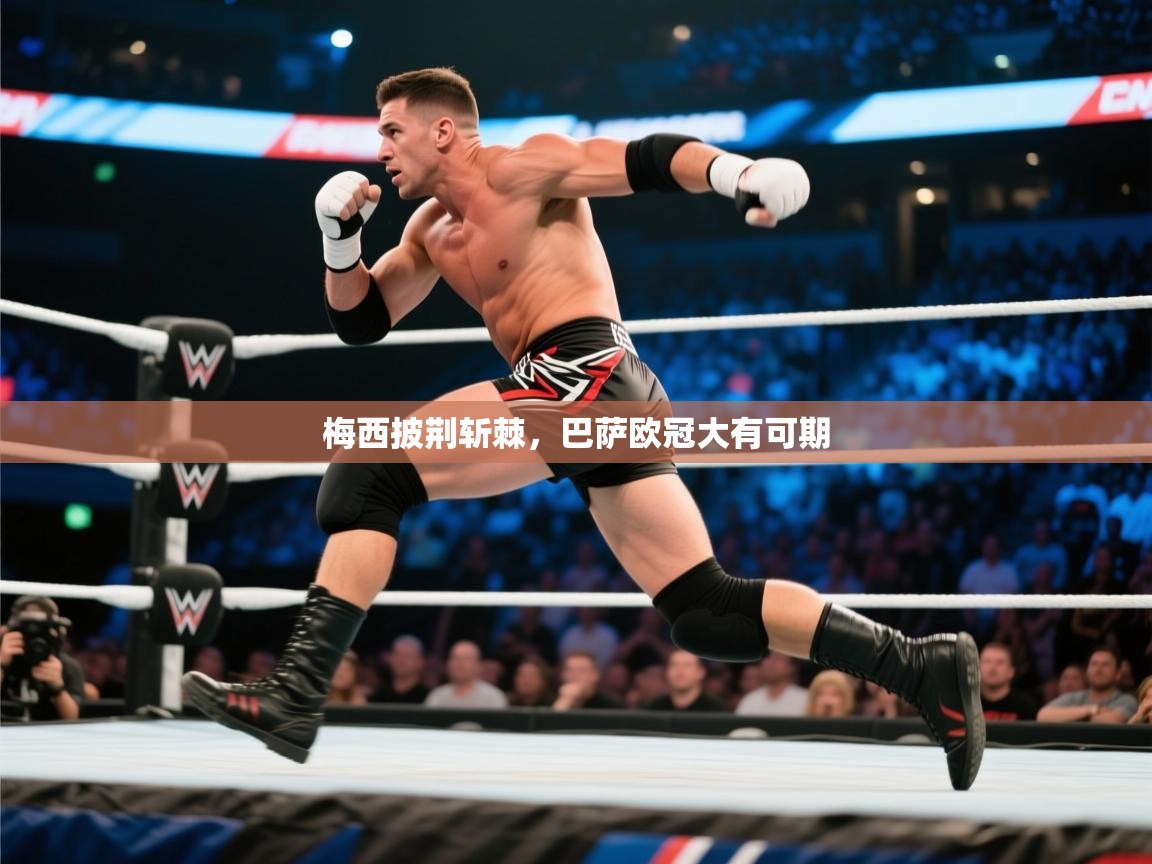 梅西披荆斩棘,巴萨欧冠大有可期 第2张