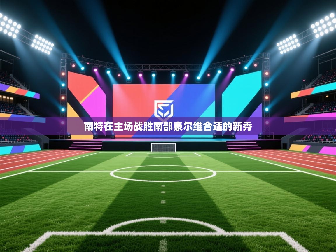 南特在主场战胜南部豪尔维合适的新秀 第2张