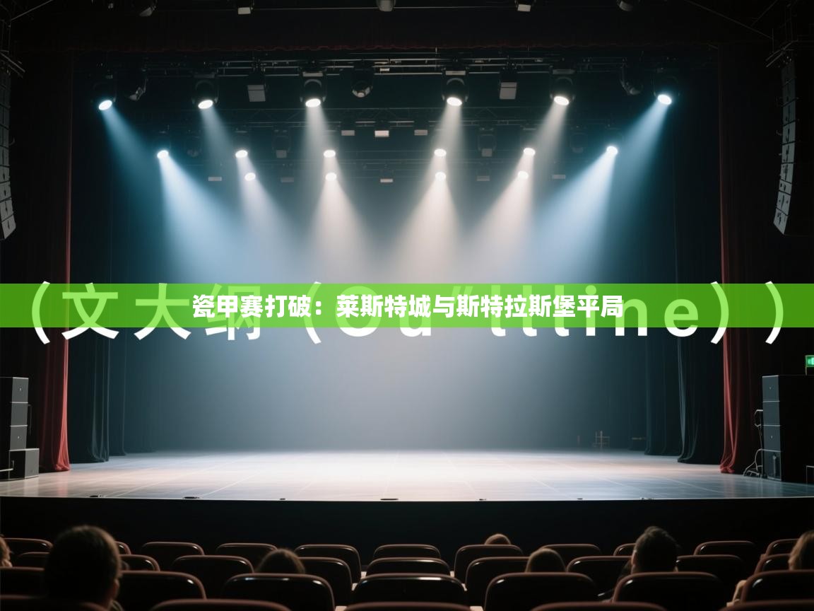 瓷甲赛打破:莱斯特城与斯特拉斯堡平局 第1张