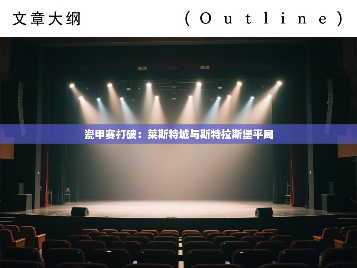 瓷甲赛打破:莱斯特城与斯特拉斯堡平局 第2张