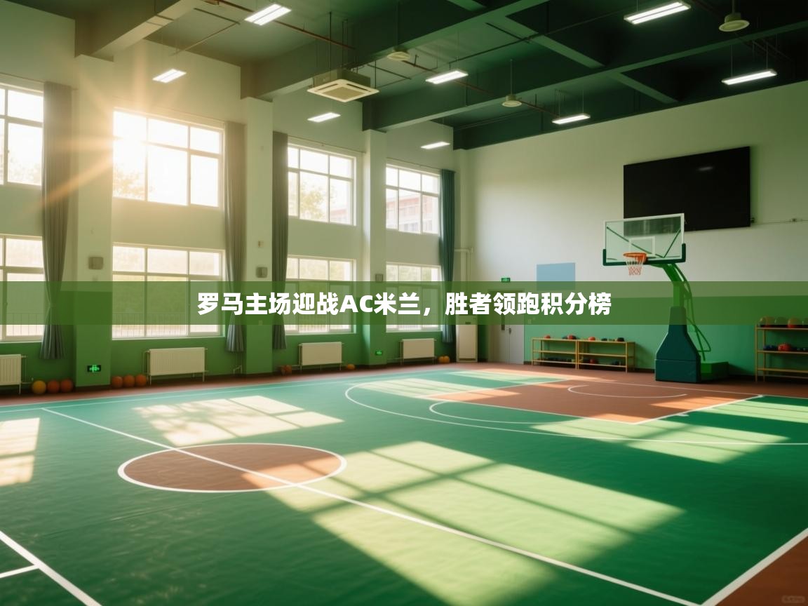 罗马主场迎战AC米兰，胜者领跑积分榜  第1张