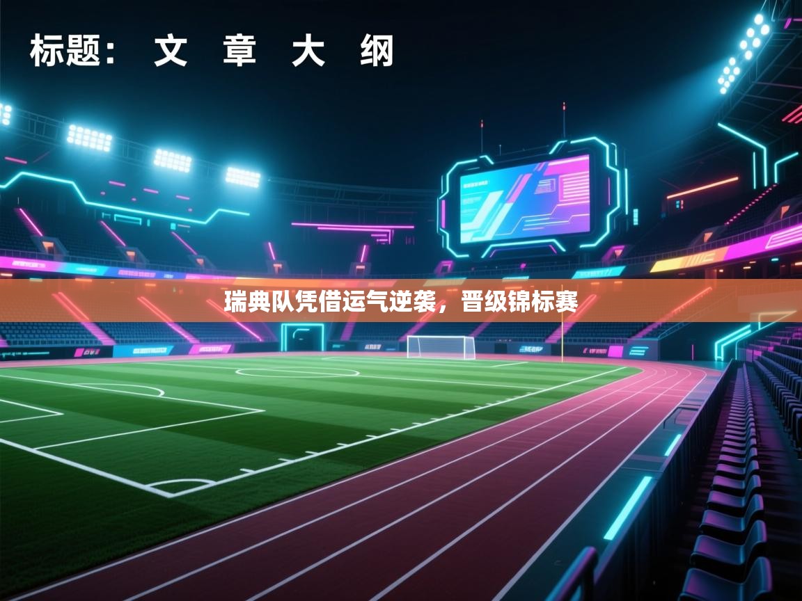 瑞典队凭借运气逆袭，晋级锦标赛  第1张