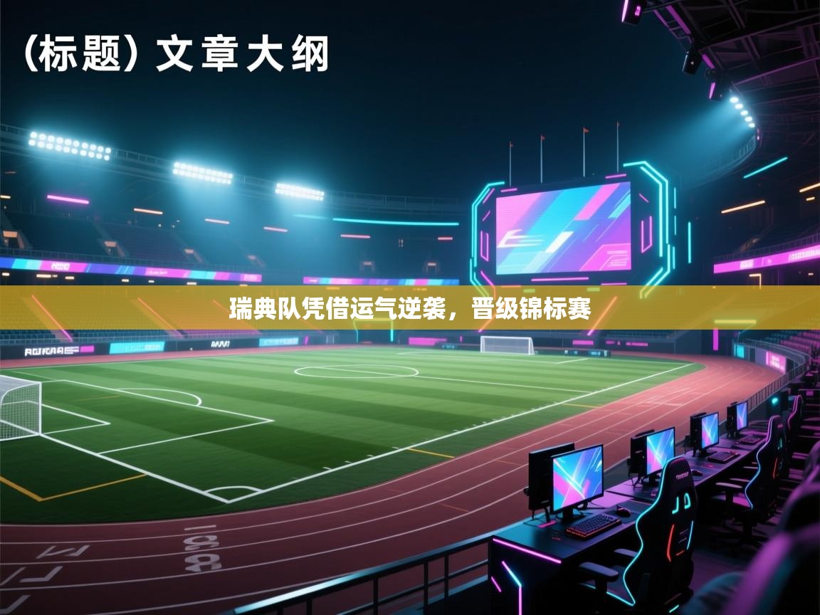 瑞典队凭借运气逆袭，晋级锦标赛  第2张