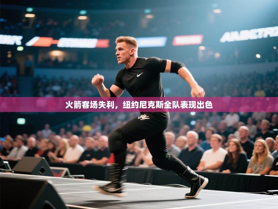 火箭客场失利，纽约尼克斯全队表现出色  第2张