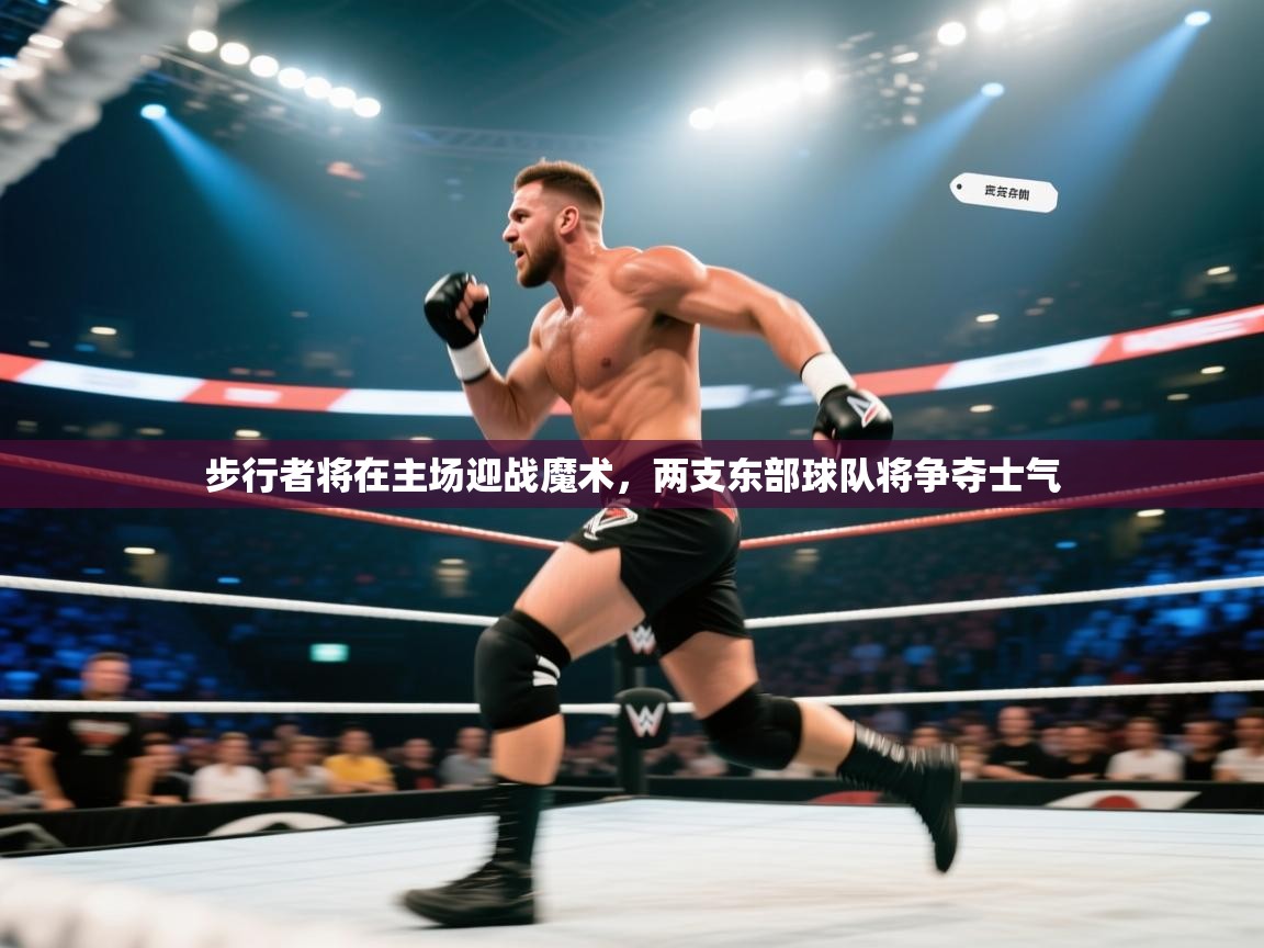 步行者将在主场迎战魔术，两支东部球队将争夺士气  第1张