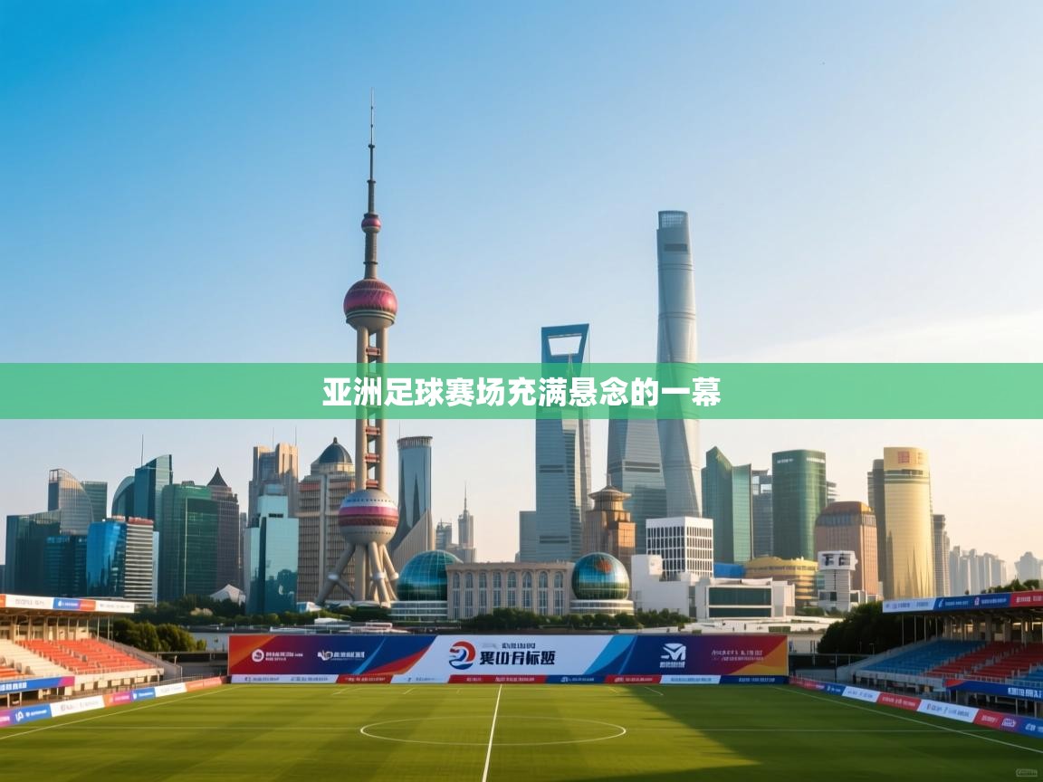 亚洲足球赛场充满悬念的一幕  第1张