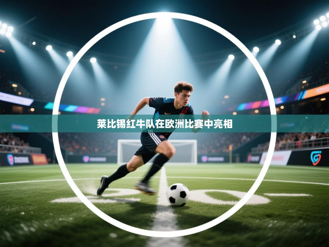莱比锡红牛队在欧洲比赛中亮相  第1张
