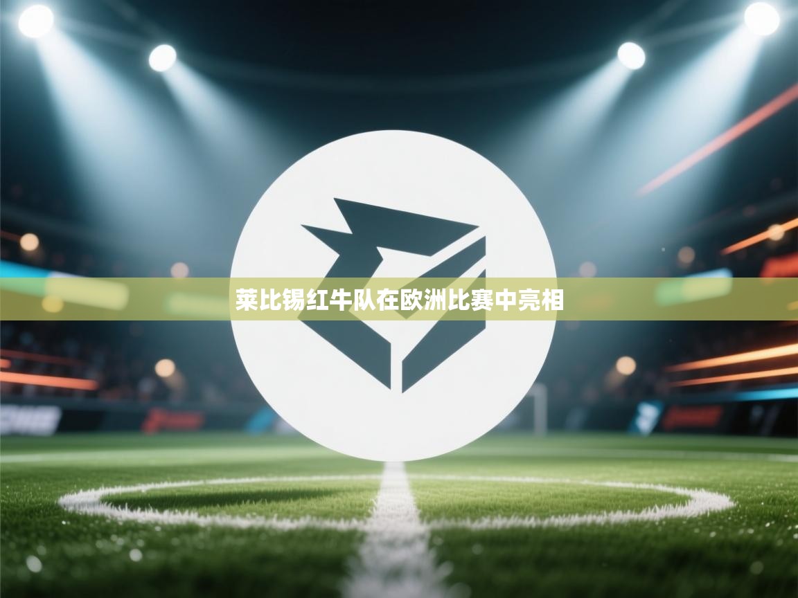 莱比锡红牛队在欧洲比赛中亮相  第2张