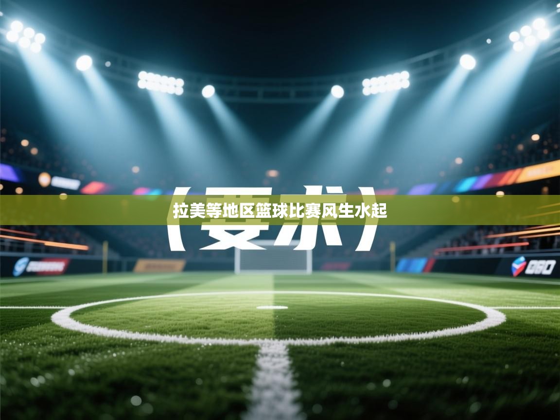 拉美等地区篮球比赛风生水起 第1张