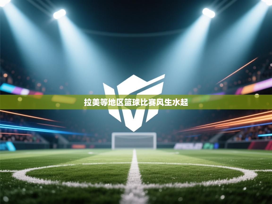 拉美等地区篮球比赛风生水起 第2张