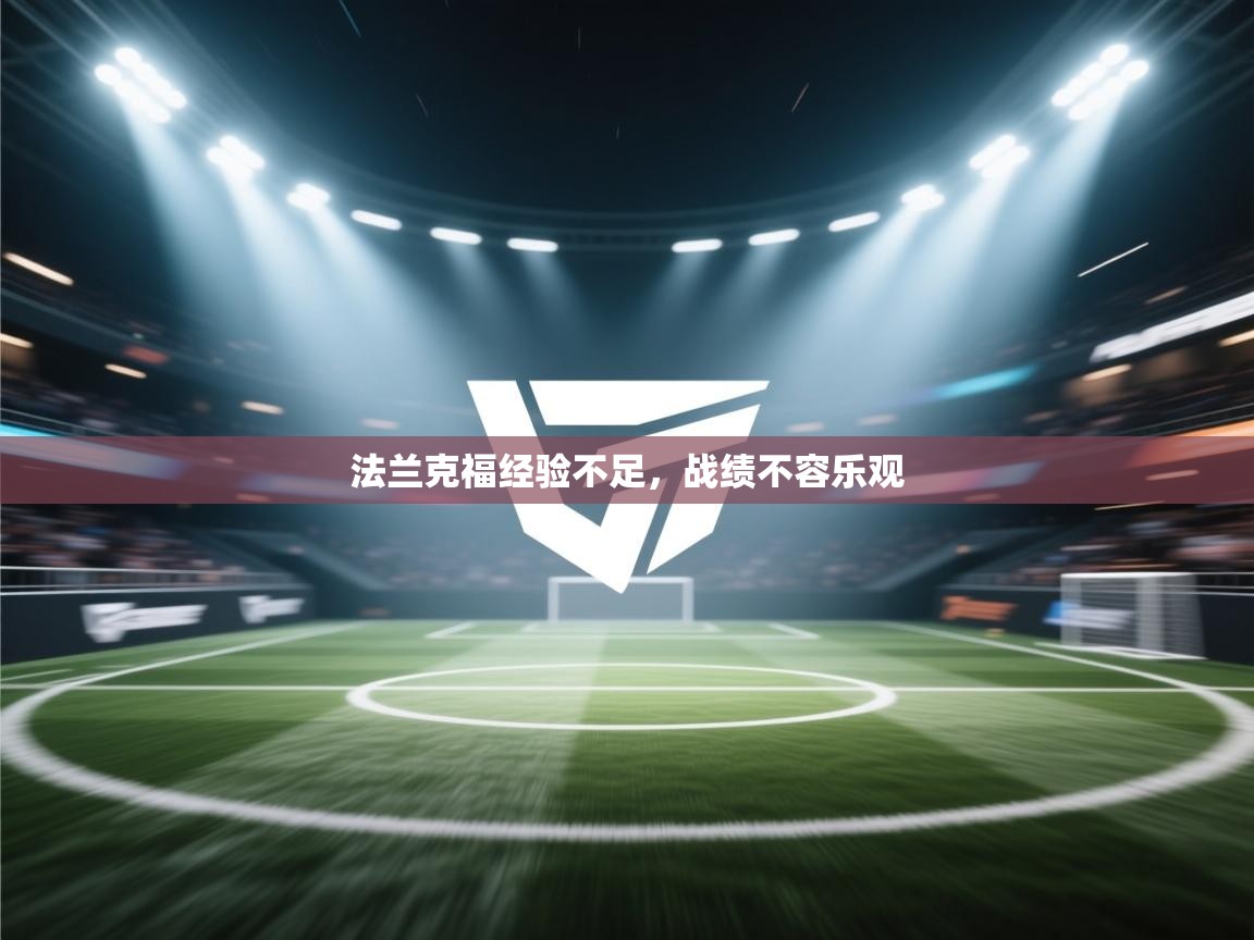 法兰克福经验不足，战绩不容乐观  第2张