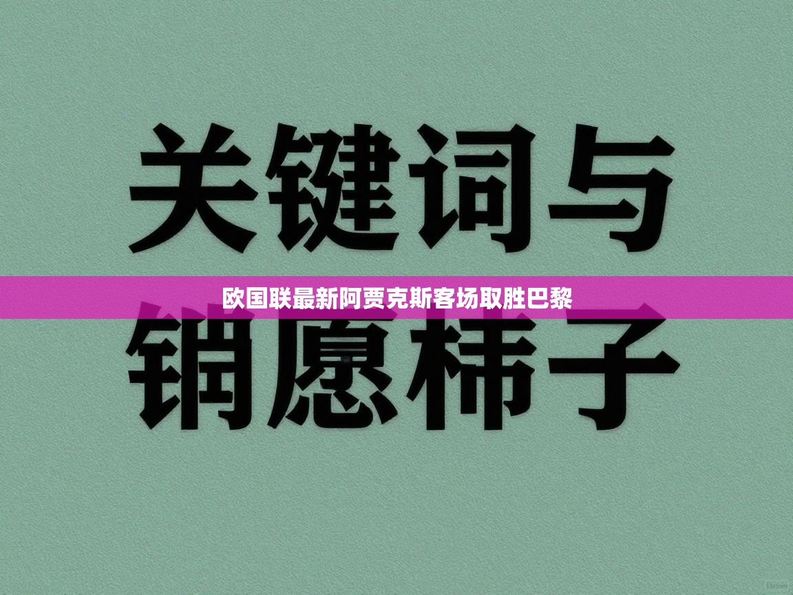 欧国联最新阿贾克斯客场取胜巴黎  第1张