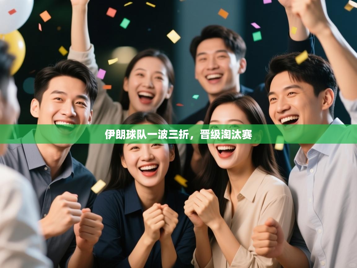 伊朗球队一波三折，晋级淘汰赛  第1张