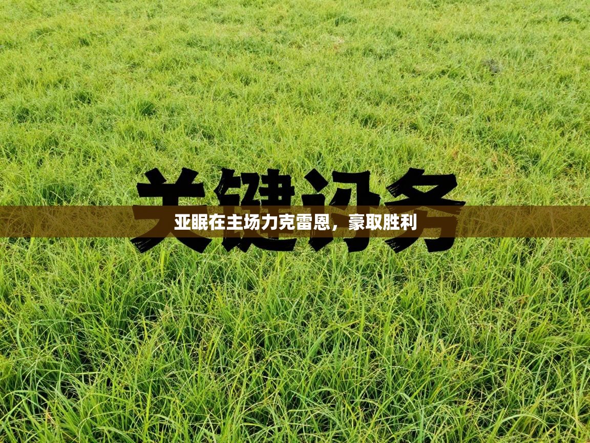 亚眠在主场力克雷恩，豪取胜利  第2张