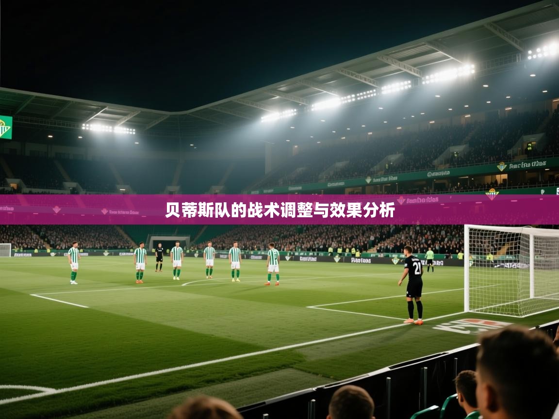 贝蒂斯队的战术调整与效果分析 第1张