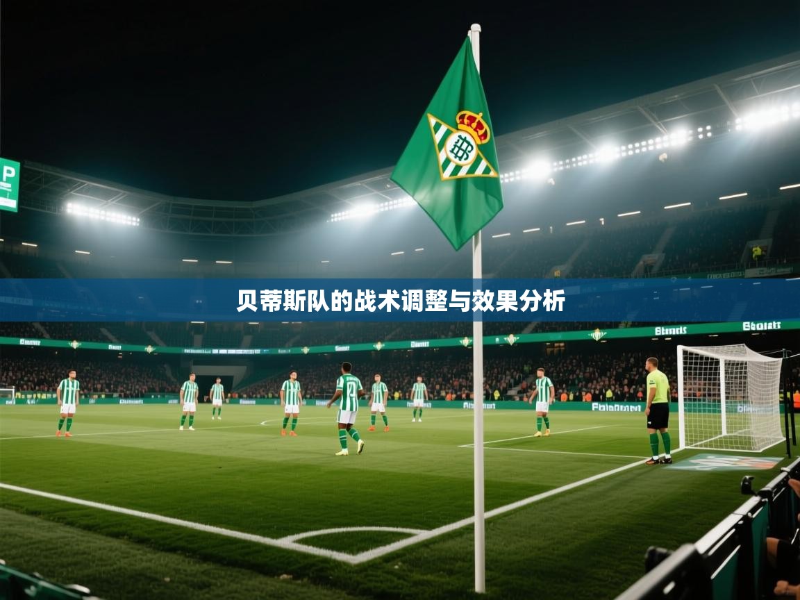 贝蒂斯队的战术调整与效果分析 第2张