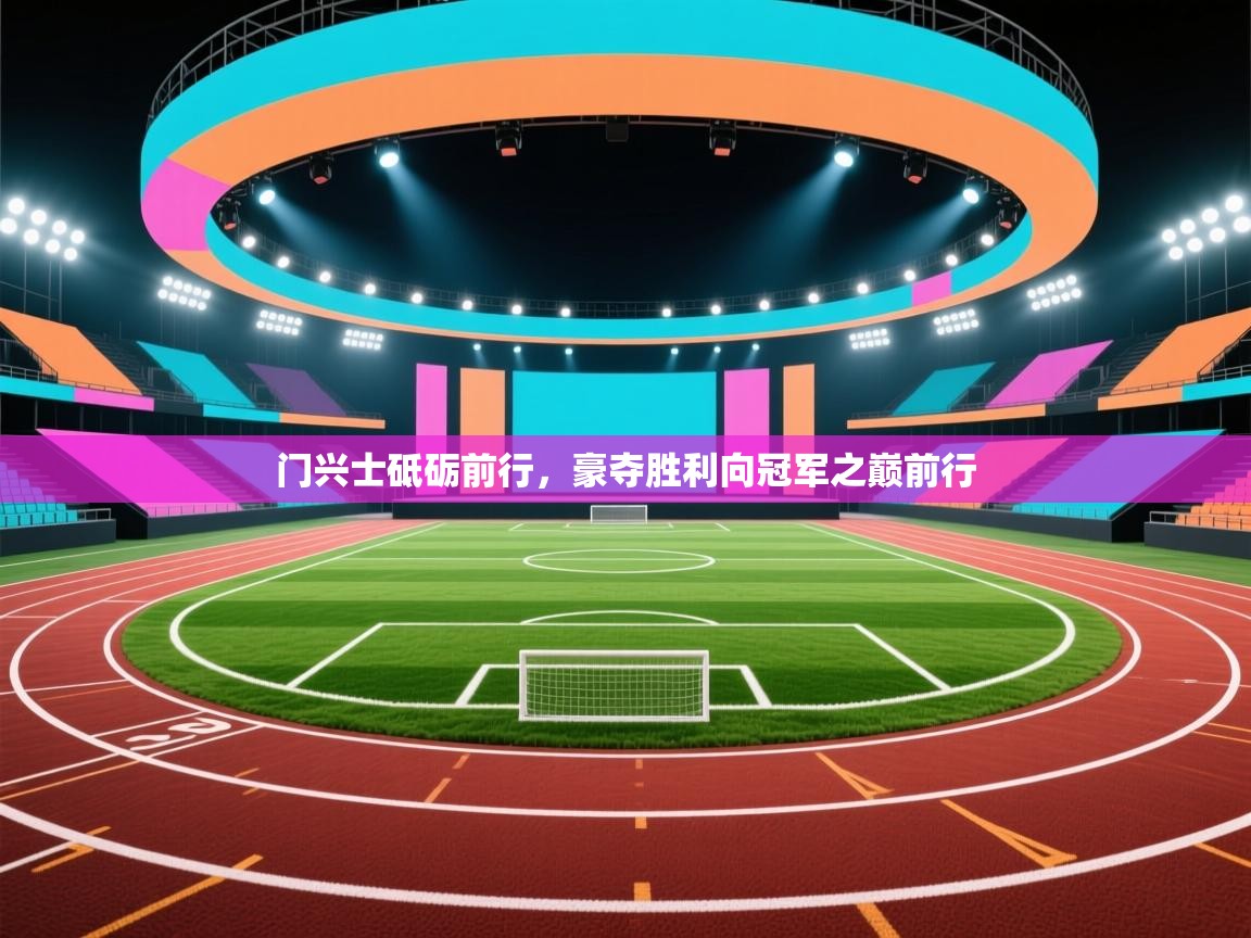 门兴士砥砺前行,豪夺胜利向冠军之巅前行 第1张