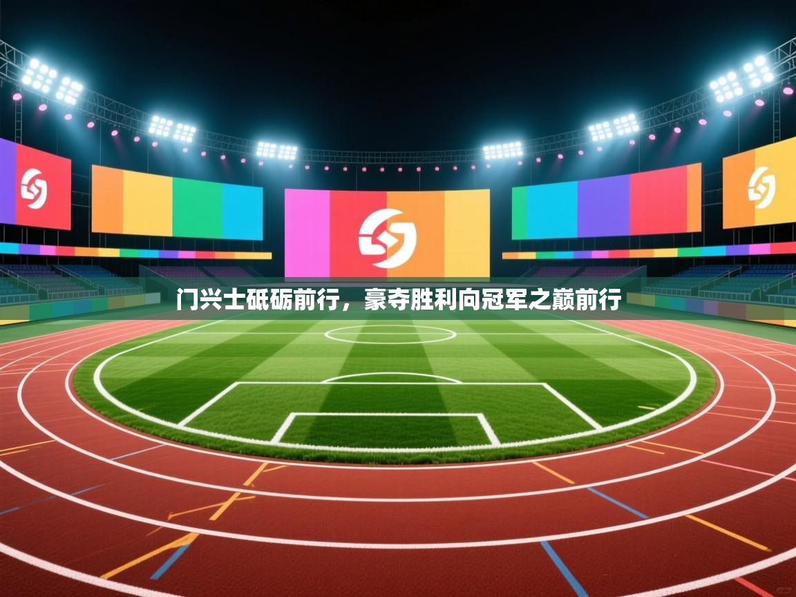 门兴士砥砺前行,豪夺胜利向冠军之巅前行 第2张