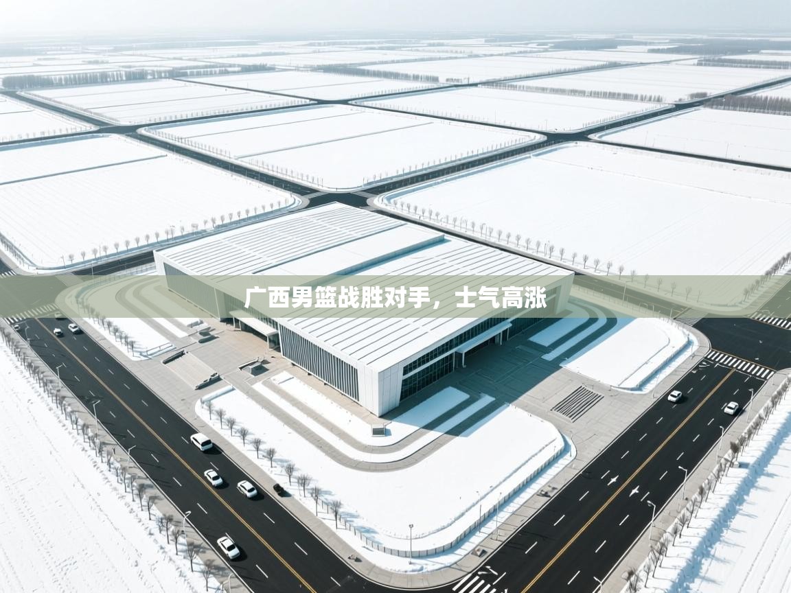 广西男篮战胜对手,士气高涨 第1张