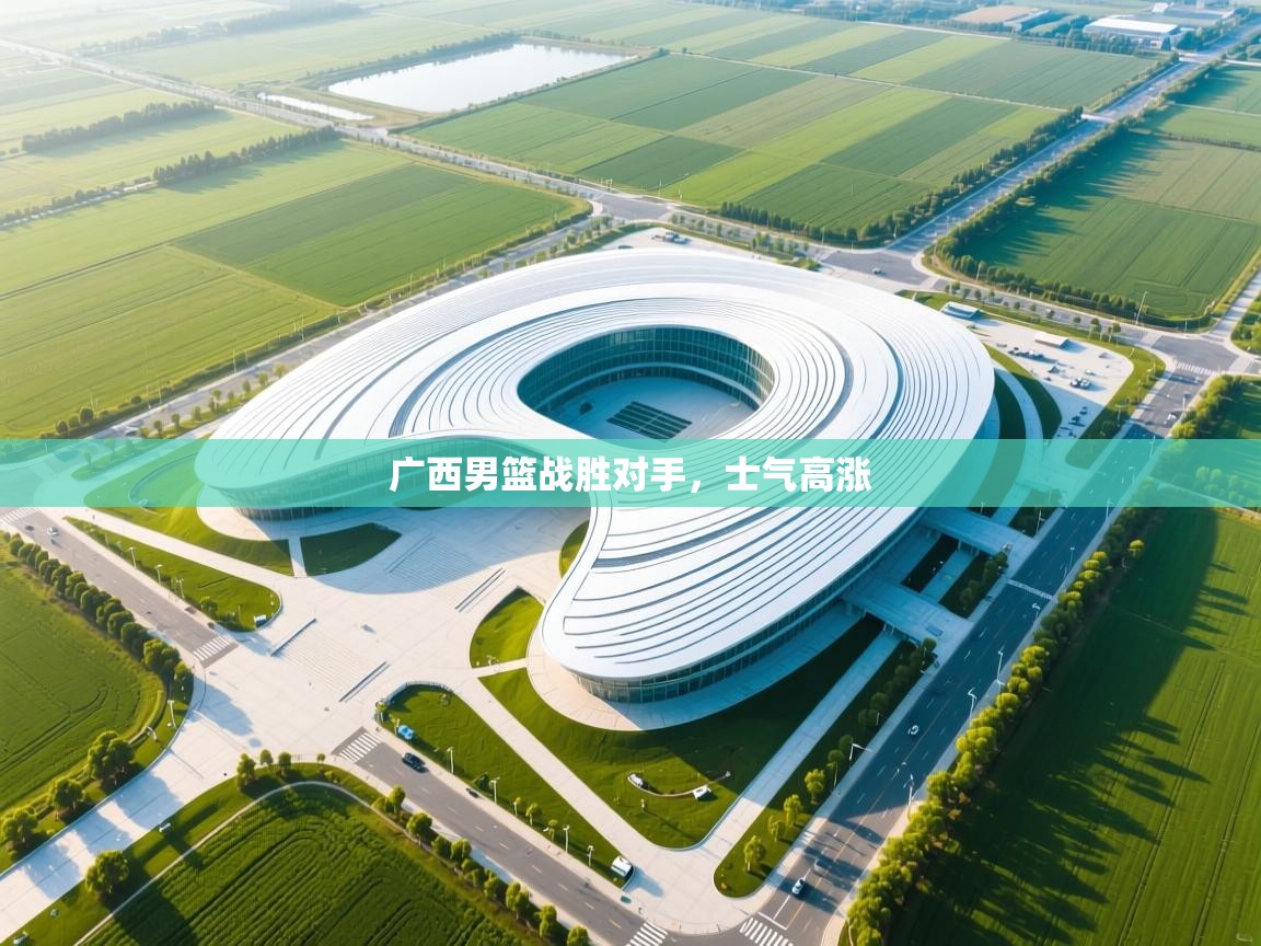 广西男篮战胜对手,士气高涨 第2张