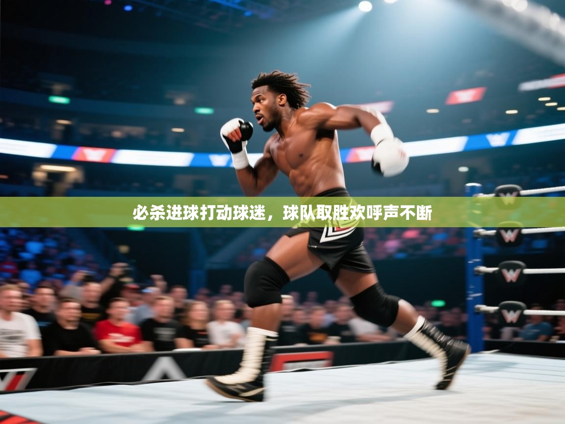 必杀进球打动球迷,球队取胜欢呼声不断 第2张