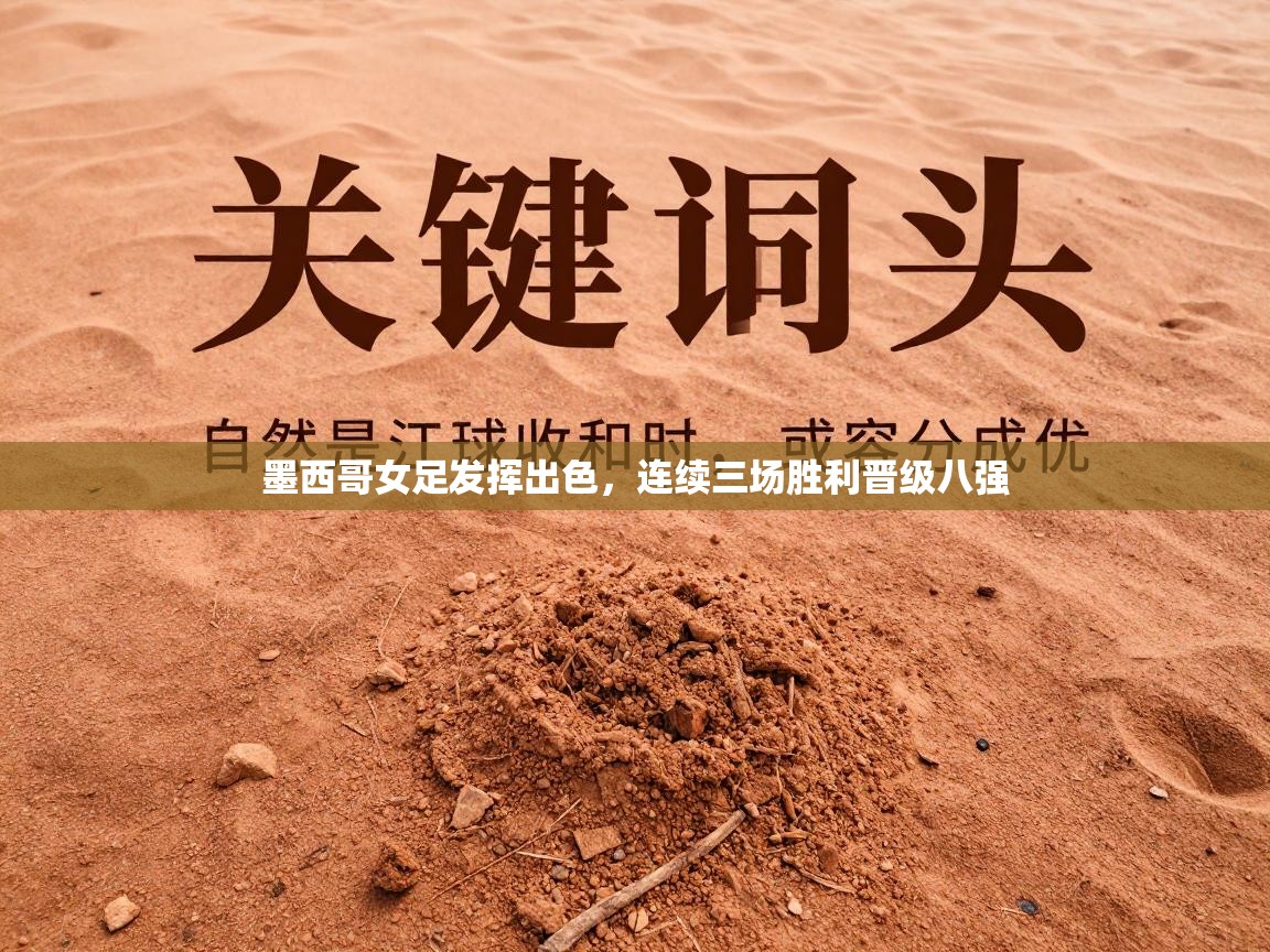 墨西哥女足发挥出色，连续三场胜利晋级八强  第1张