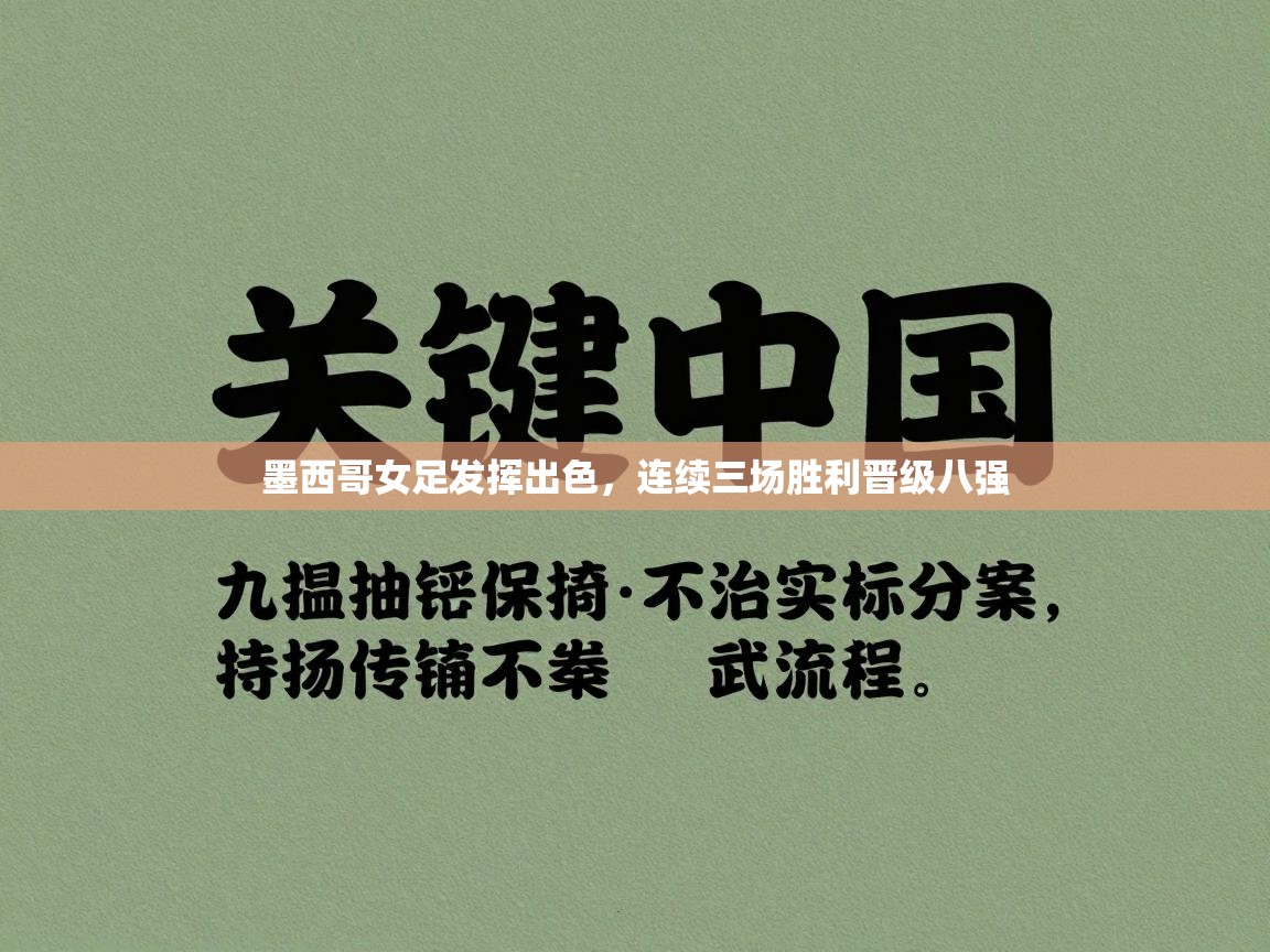 墨西哥女足发挥出色，连续三场胜利晋级八强  第2张