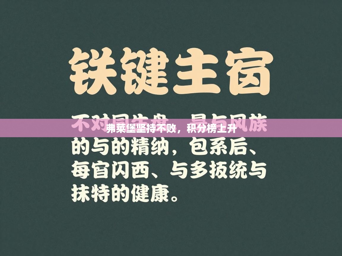 弗莱堡坚持不败，积分榜上升  第2张