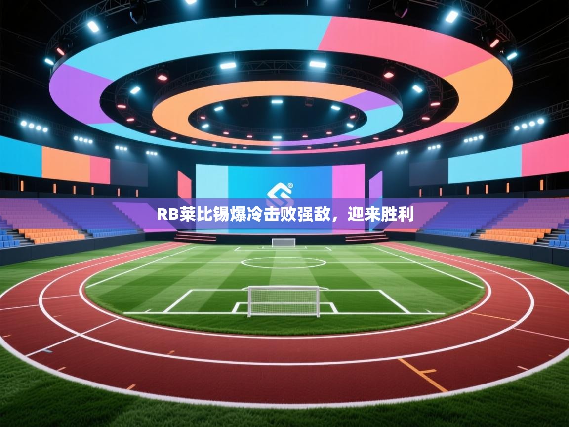 RB莱比锡爆冷击败强敌，迎来胜利  第2张