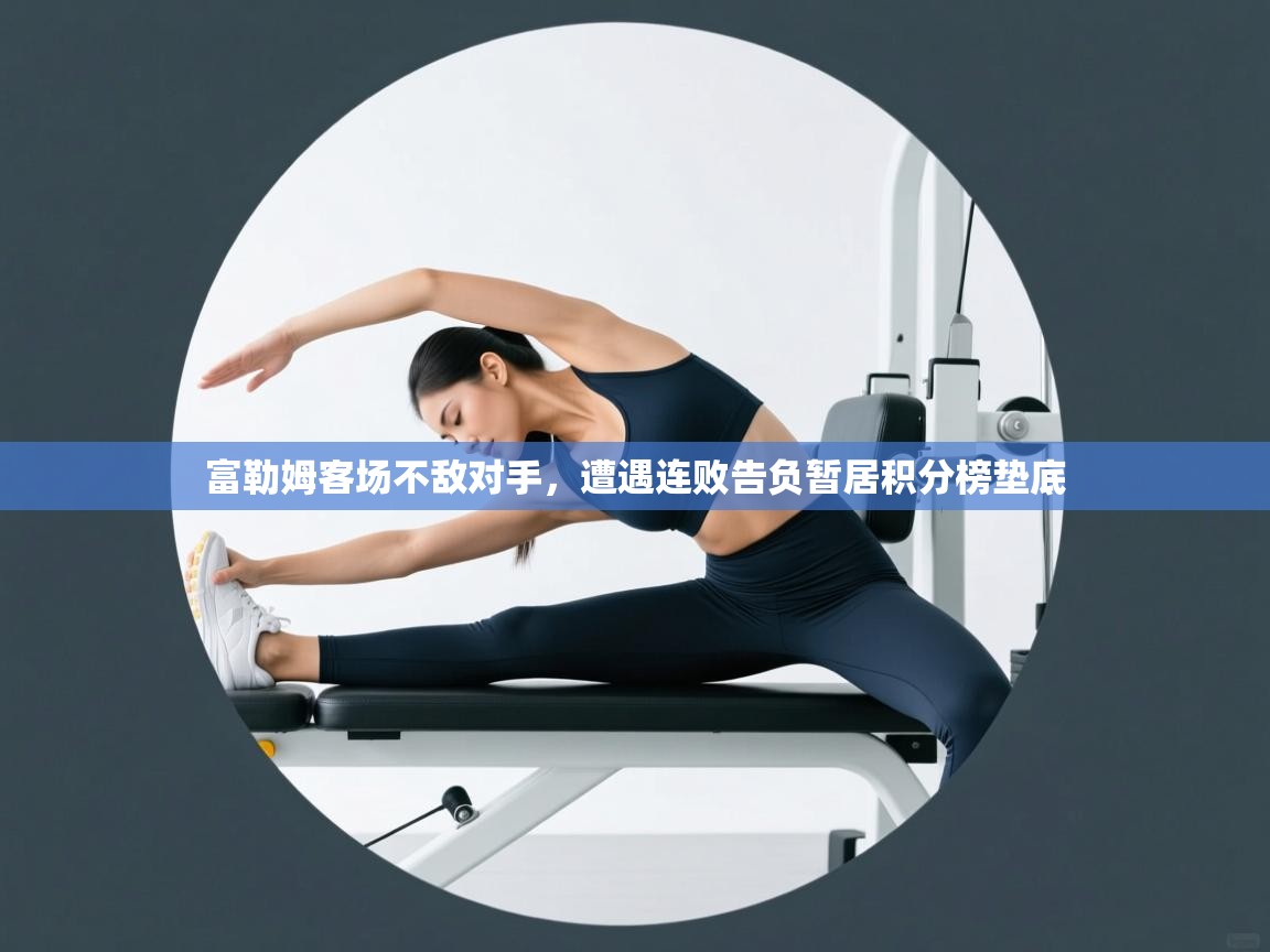 富勒姆客场不敌对手，遭遇连败告负暂居积分榜垫底  第1张