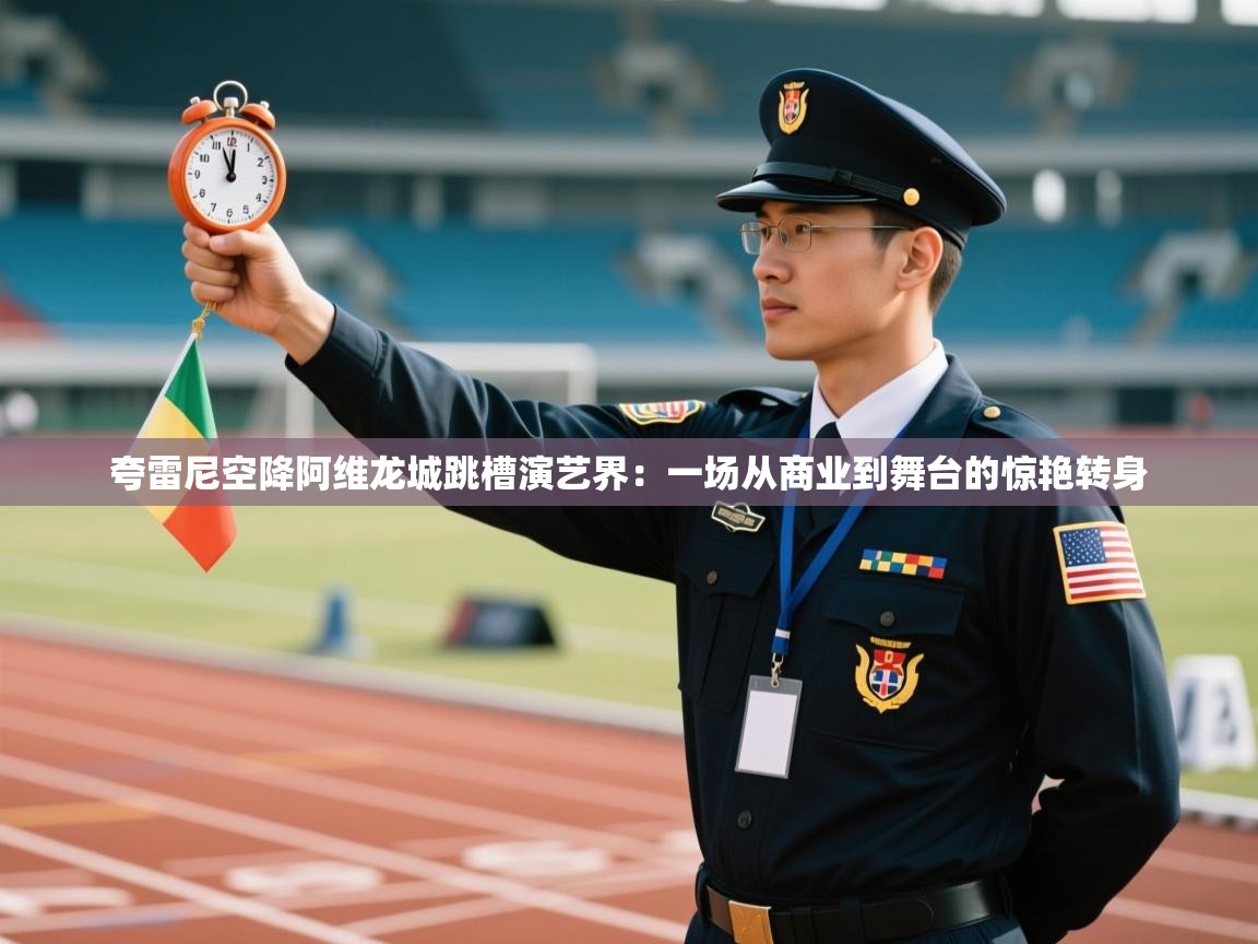 夸雷尼空降阿维龙城跳槽演艺界：一场从商业到舞台的惊艳转身  第1张