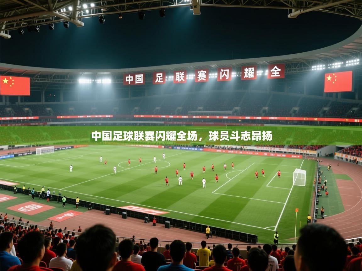 中国足球联赛闪耀全场，球员斗志昂扬  第1张