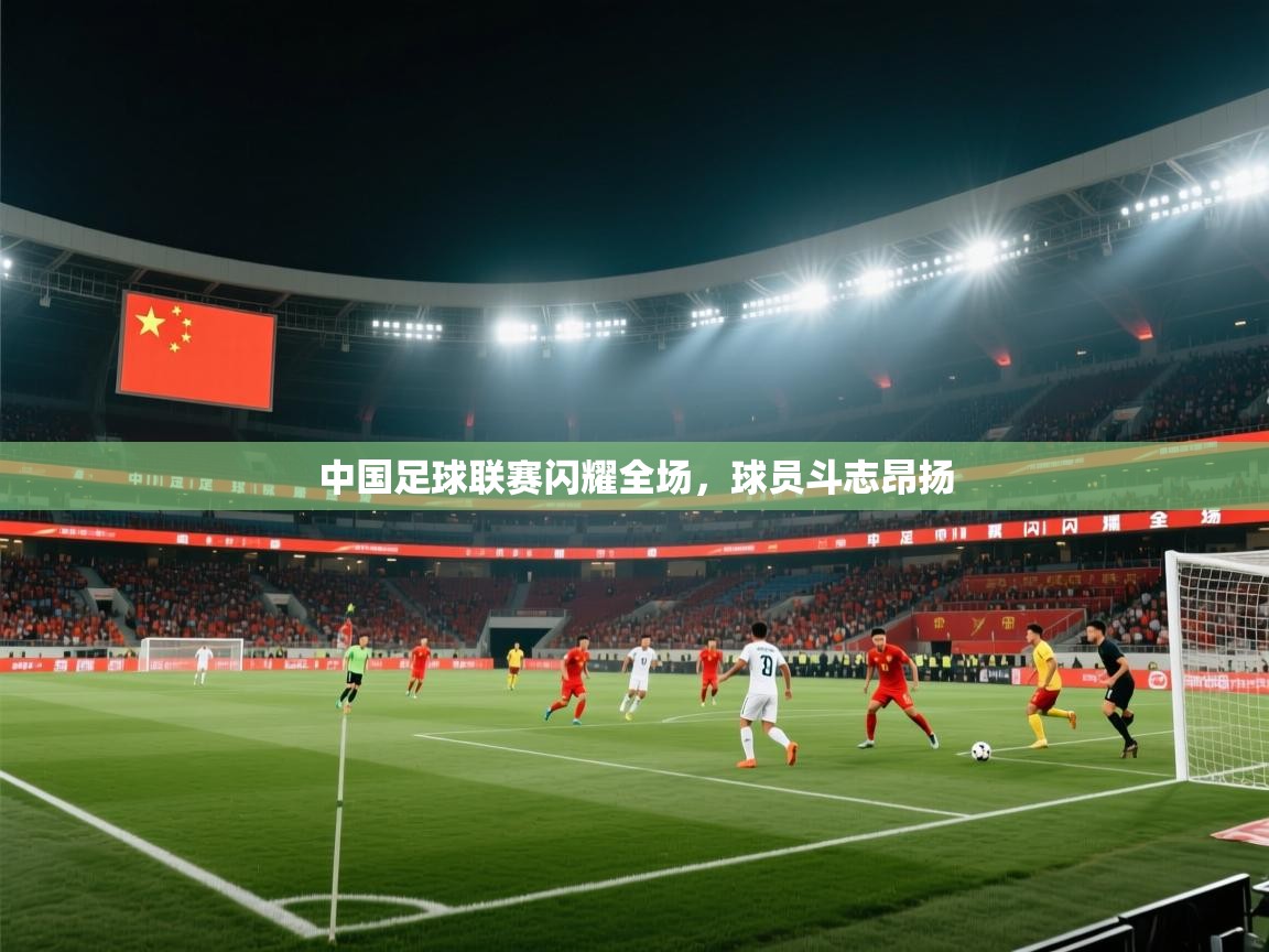 中国足球联赛闪耀全场，球员斗志昂扬  第2张