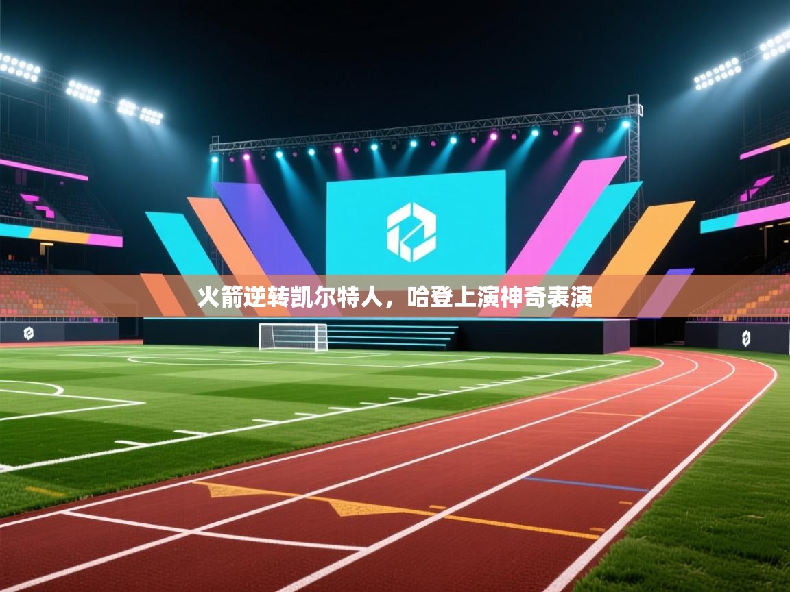 火箭逆转凯尔特人，哈登上演神奇表演  第2张