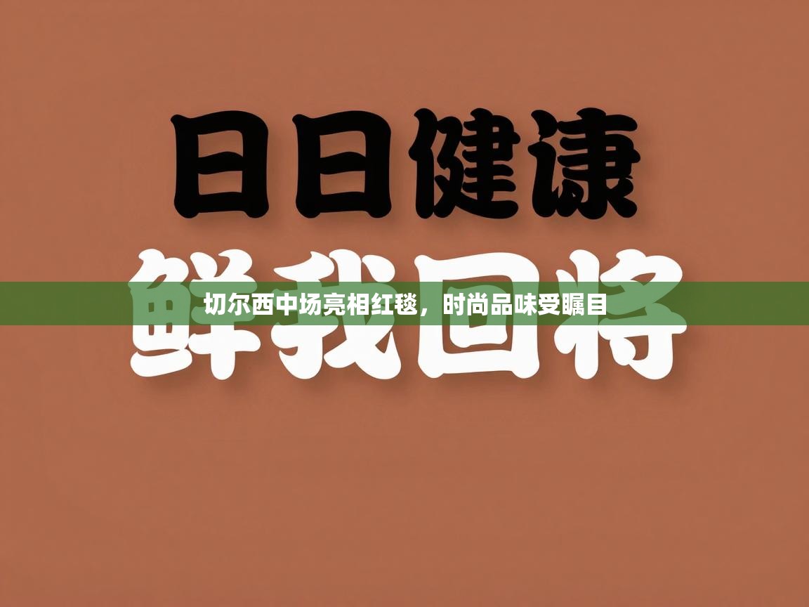切尔西中场亮相红毯,时尚品味受瞩目 第1张