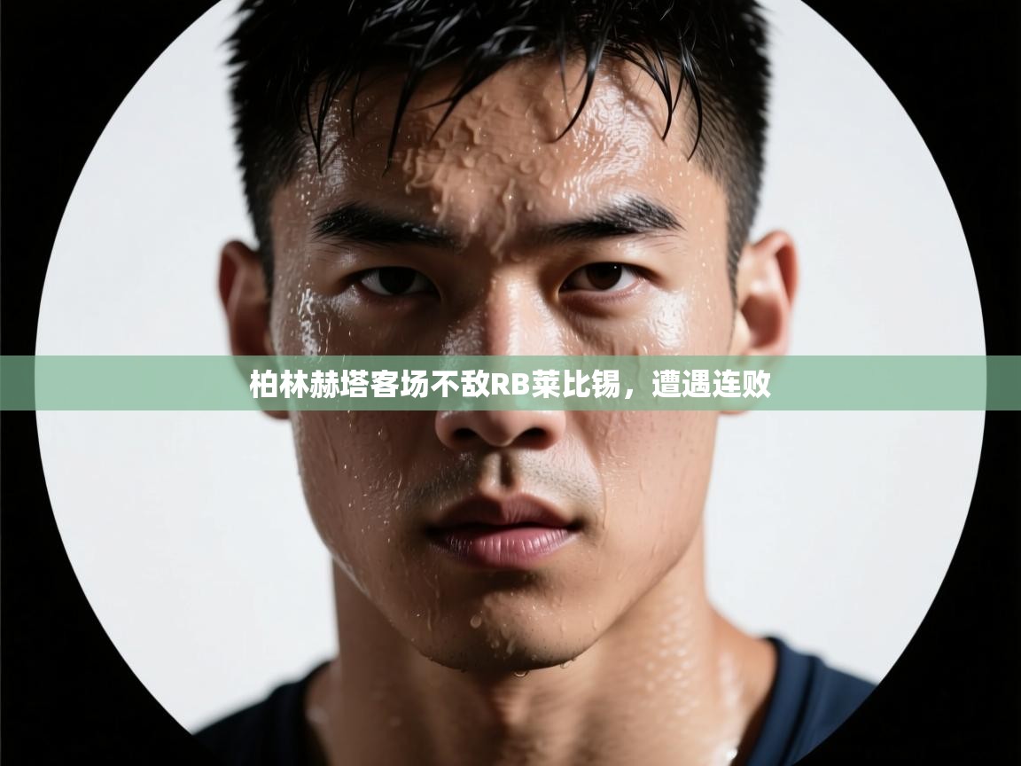 柏林赫塔客场不敌RB莱比锡，遭遇连败  第2张