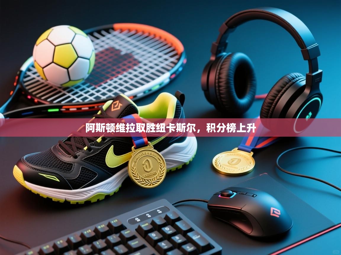 阿斯顿维拉取胜纽卡斯尔，积分榜上升  第2张