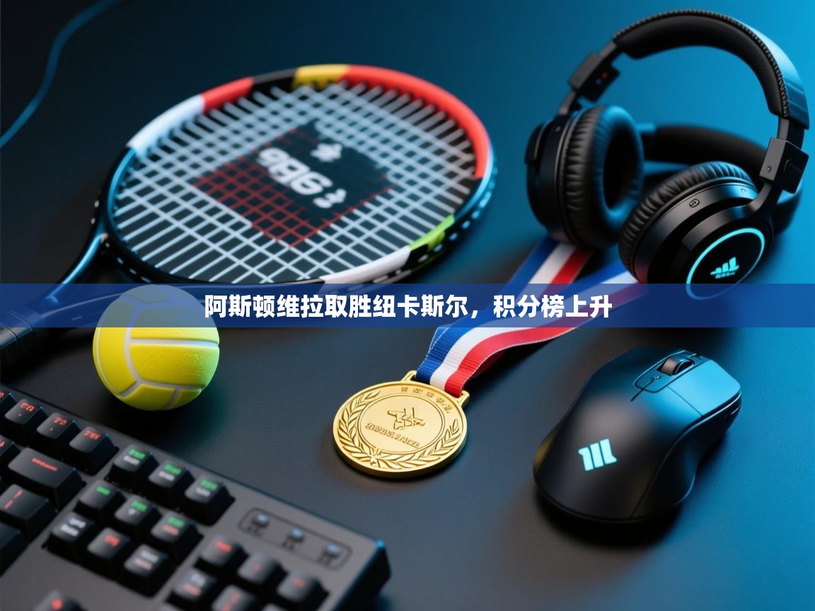 阿斯顿维拉取胜纽卡斯尔，积分榜上升  第1张