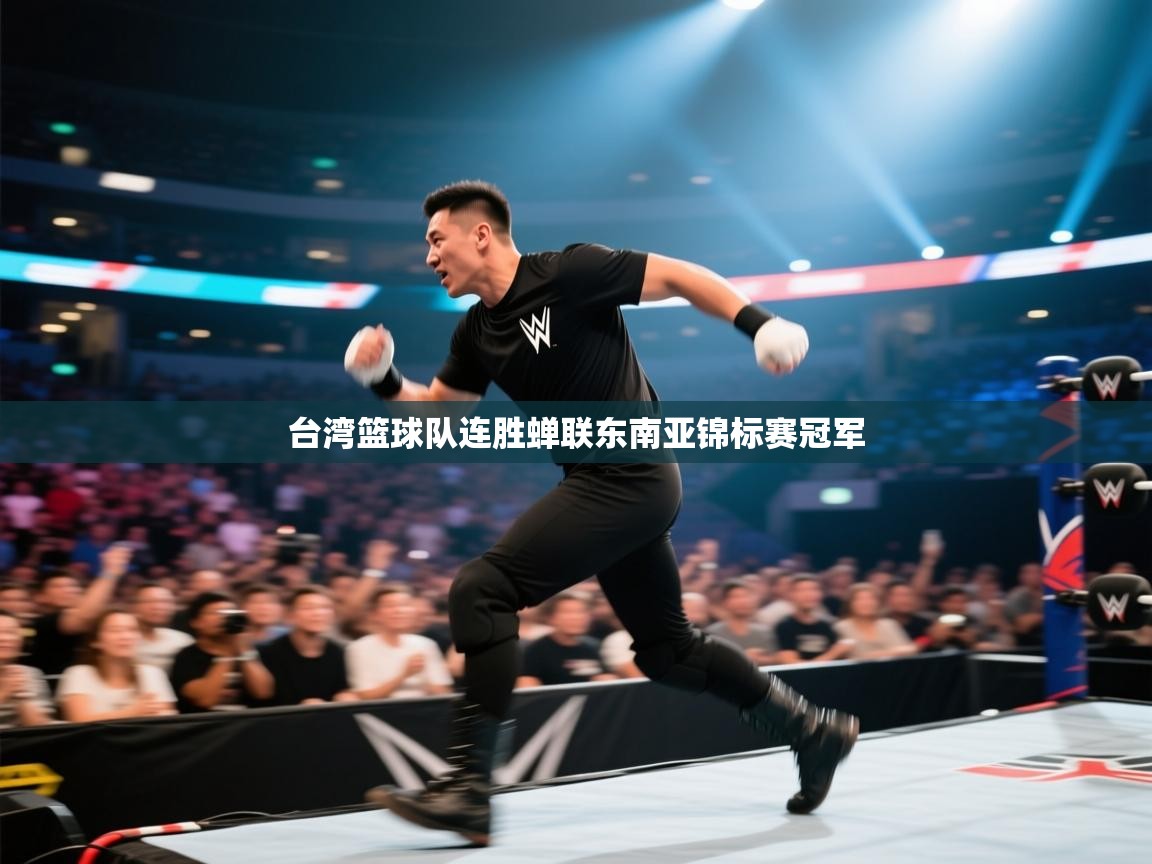 台湾篮球队连胜蝉联东南亚锦标赛冠军  第2张