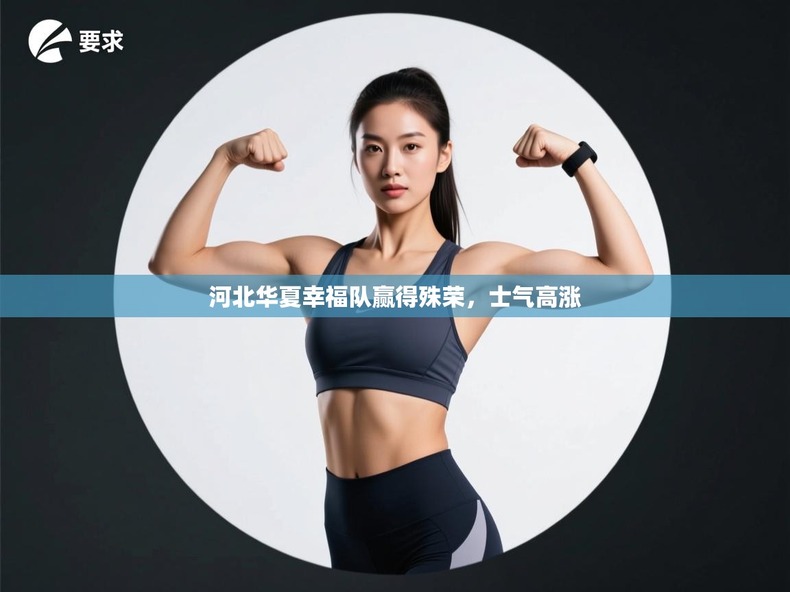 河北华夏幸福队赢得殊荣，士气高涨  第1张