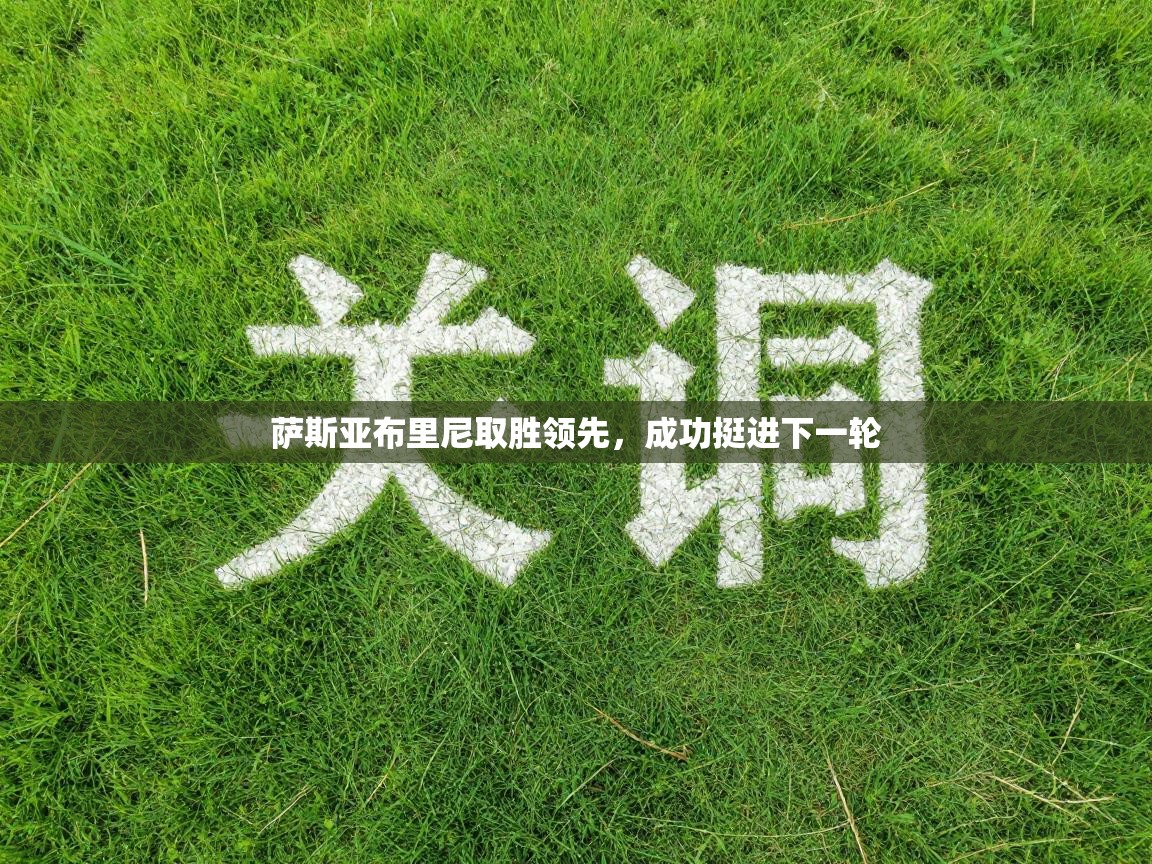 萨斯亚布里尼取胜领先，成功挺进下一轮  第1张