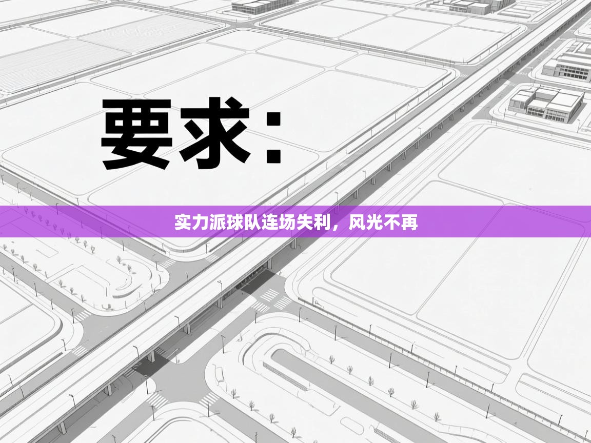 实力派球队连场失利，风光不再  第1张