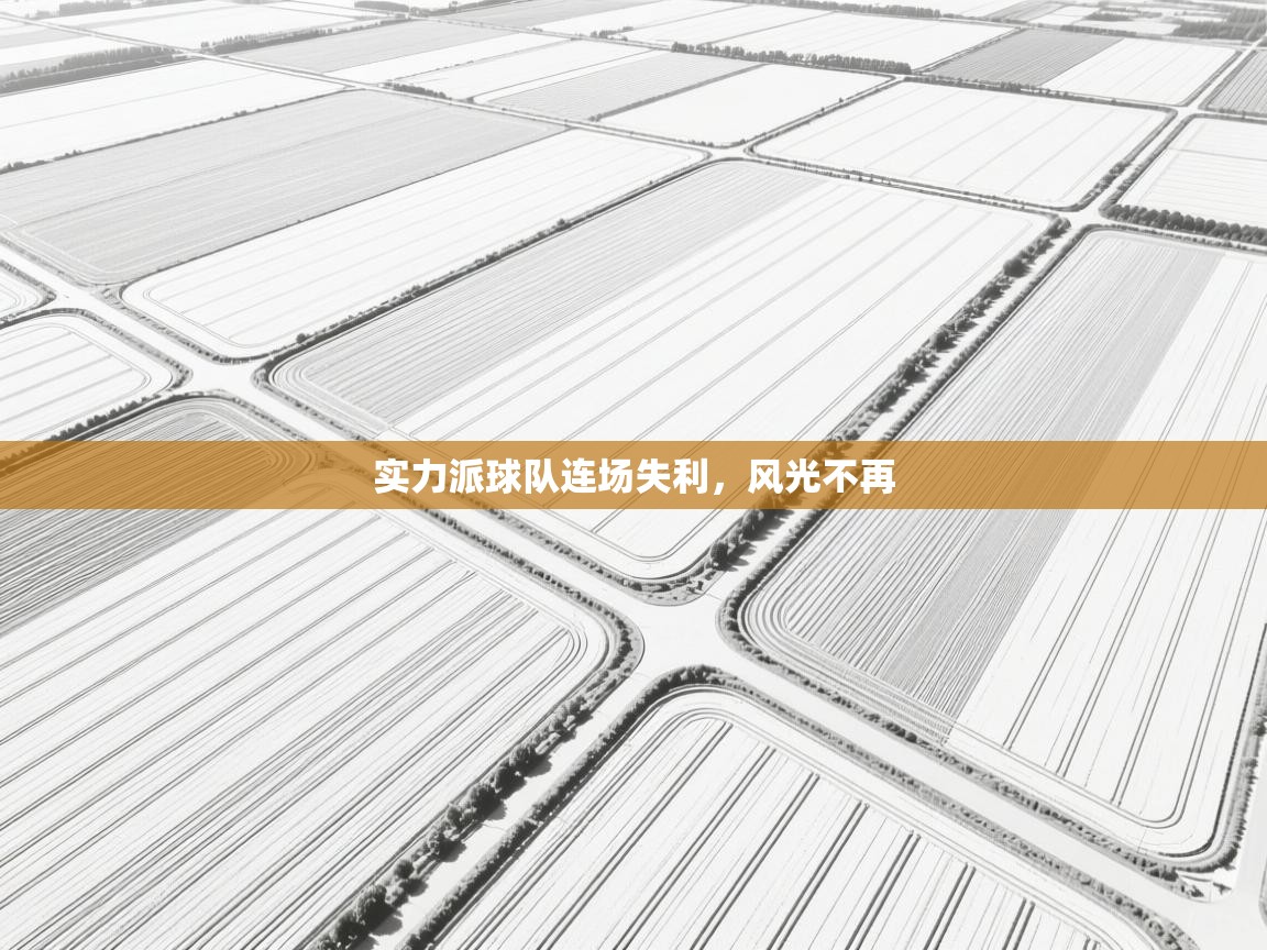 实力派球队连场失利，风光不再  第2张