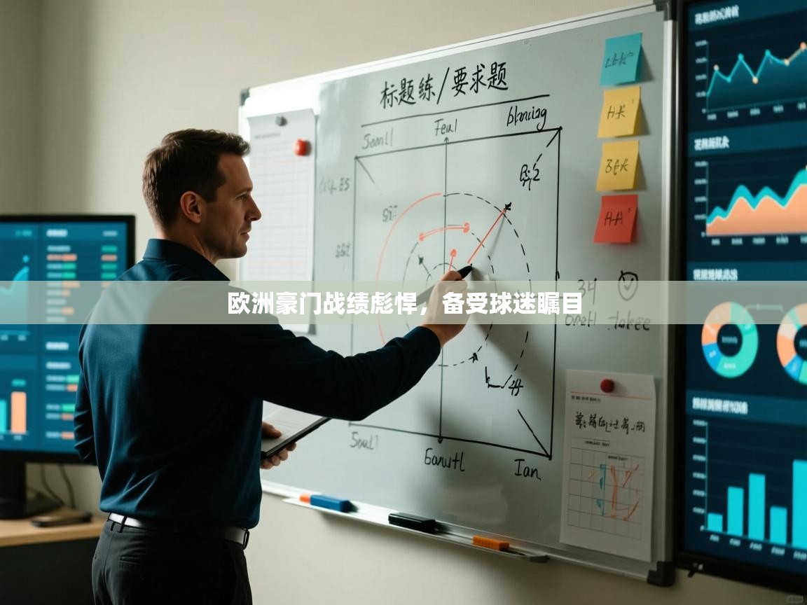 欧洲豪门战绩彪悍，备受球迷瞩目  第2张